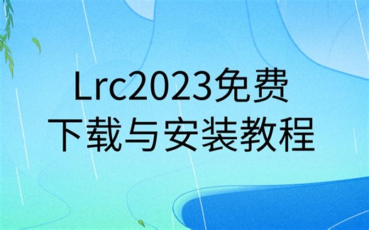lrc下载安装教程LRC软件安装包免费下载链接Lightroom Classic2023