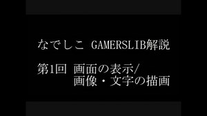 なでしこ　GAMERSLIB解説　第一回　画面の表示/画像・文字の描画