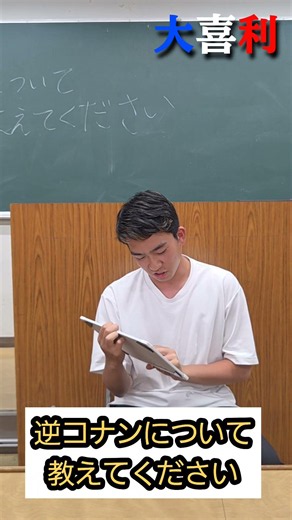 【大喜利】逆コナンについて教えてください。#大喜利 #お笑い #落研 #学生 #コナン