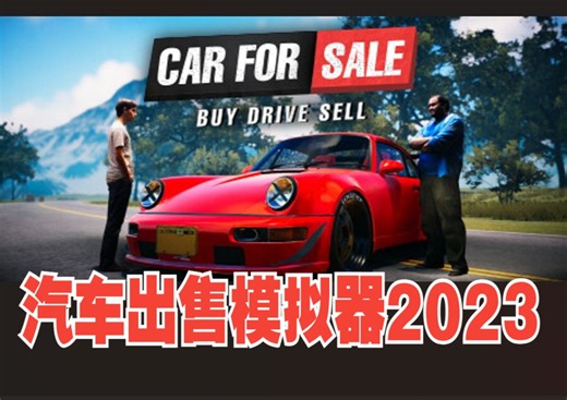 《汽车出售模拟器2023/CarForSaleSimulator 2023》修改器