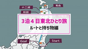 【東北】電車とバスで3泊4日ひとり旅【ルートと持ち物編】