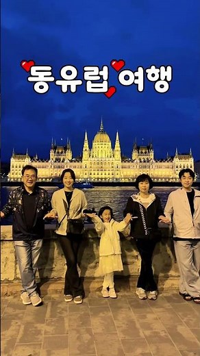 3대가 함께한 동유럽 8박 10일 여행 #노마드트래블 #동유럽여행 #세미패키지