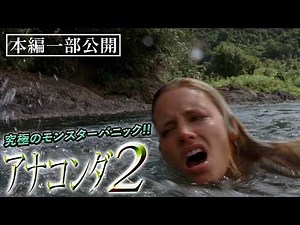 船が滝壺に落ちてしまう『アナコンダ２』（吹替版）