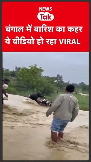 Westbengal में बारिश और बाढ़ का कहर, ये वीडियो वायरल #shortsfeed