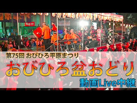 第75回 おびひろ平原まつり おびひろ盆おどり