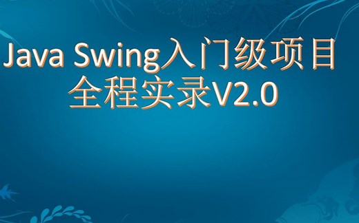 Java Swing入门级项目全程实录V2.0视频教程