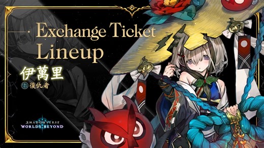 ❇️Shadowverse: Worlds Beyond❇️ 下列角色的特殊兌換券現正登場✨ ▪️伊萬里 透過特殊兌換券來交換喜愛的道具吧🎟️ YouTube影片👉https://www.youtube.com/watch?v=PvvBzQLWmd0 #ShadowverseWB #闇影詩章WB | 闇影詩章Shadowverse by Cygames