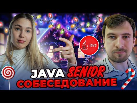 Собеседование на Senior Java разработчика