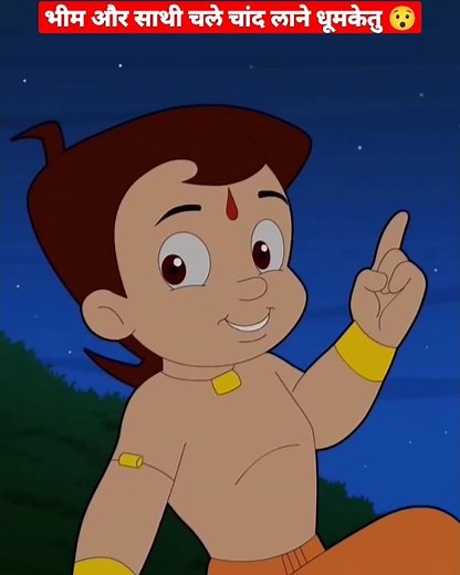 भीम और साथी चले चांद लाने 😯 #छोटाभीम #shorts #shortfeed #youtubeshorts #kartun ‪@greengoldtv‬