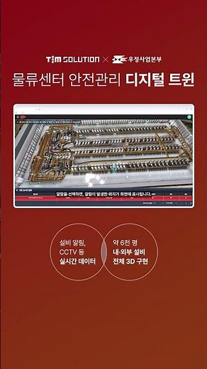 우정사업본부 5G 디지털트윈(Digital Twin) 물류센터 안전관리 | Safety Management solution for Korea post IMC #shorts