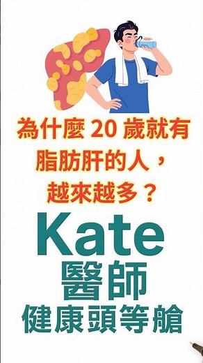 20 歲就脂肪肝？血糖正常、膽固醇沒事，肝臟卻先超載了 #kate醫師 #家庭醫學 #減肥 #推薦 #psa #metabolichealth #健康飲食迷思 #胰島素阻抗 #脂肪肝