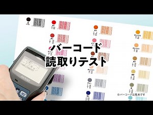 バーコード読取りテスト