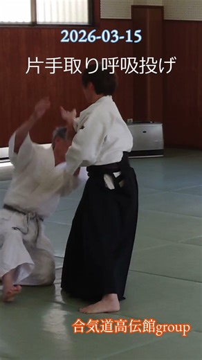 合気道高伝館グループ2026 03 15 片手取り呼吸投げ #aikido #合気道#佐賀