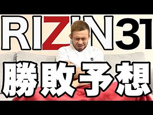 ＲＩＺＩＮ３１ 勝敗予想