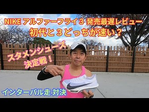 アルファーフライ３ 発売最遅レビュー【初代と３どっちが速い？】スタメンシューズ決定戦！