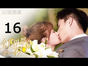 【English Sub】全世界都不如你16 | She Is The One 16（裴子添、李诺、程也晴、殷叶子、耿嘉唯、李俊锋）
