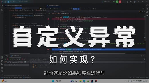 53 自定义(运行时)异常