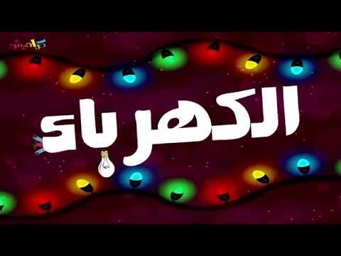 كليب الكهرباء - محمد عدوي 2015 | قناة كراميش الفضائية Karameesh Tv