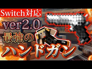 [Minecraft] Easy to make! The improved handgun version 2.0!! [Switch compatible / Command / Unifi...