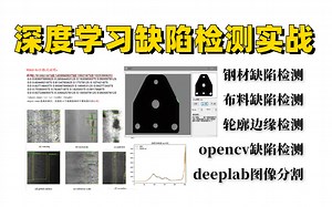 翻遍全网找不到比它更全更详细的【缺陷检测】教程了！2023最新【YOLOv5/v4+OpenCV+Deeplab】物体检测实战，看完顺滑一整年！！！