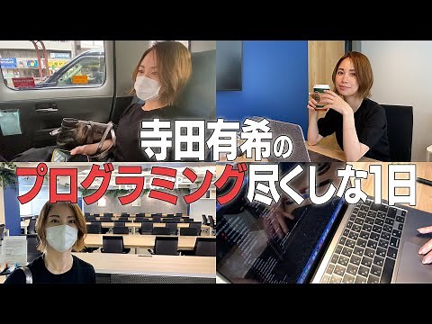 寺田有希のプログラミング生活に密着！