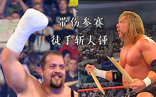 WWE新年革命2006: 大秀哥 vs HHH - 巨兽徒手断大锤，带伤苦战游戏主宰 - 经典个人恩怨赛