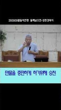 260909 2 별들의전쟁 성현경목사 10 만물을 충만하게 하기위한 승천