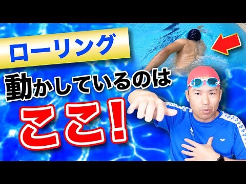 ローリングするだけでクロールは楽になる！！ローリングの正しい方法