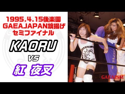 【女子プロレス GAEA】KAORUvs紅夜叉 GAEA JAPAN旗揚げ戦 1995年4月15日 東京・後楽園ホール