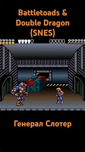 Battletoads & Double Dragon Генерал Слотер #shorts #dendy #sega #nintendo #ретроигры #snes #ретро
