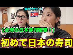 North Korean university students are impressed by Japanese conveyor belt sushi they find in Taiwan!