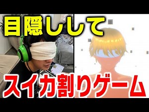 【実況】スイカ割りのゲームを目隠ししてやってみる【夏】【SUIKAWA LEAD】【前編】【激ムズ】
