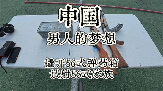 中国男人的梦想——撬开56式弹药箱、试射56家族枪械！