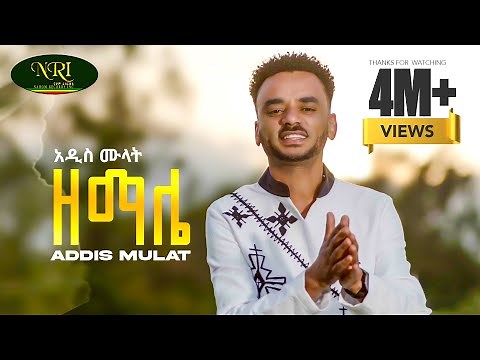 Addis Mulat - Zemale - አዲስ ሙላት - ዘማሌ - New Guragigna music video 2024 (Official Video)