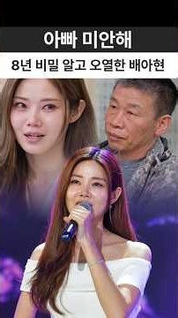 배아현 아버지가 8년 동안 딸에게 절대 말하지 못했던 비밀 #배아현 #미스트롯 #아버지 #트로트 #쇼츠