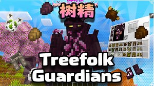 [基岩版模组推荐] 质量好像不错的生物扩展 - 树精