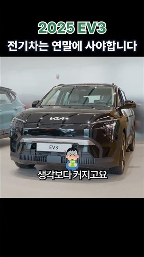 기아 ev3 , 전기차는 연말에 사야 할인 빵빵한 거 아시죠? #ev3 #ev3보조금