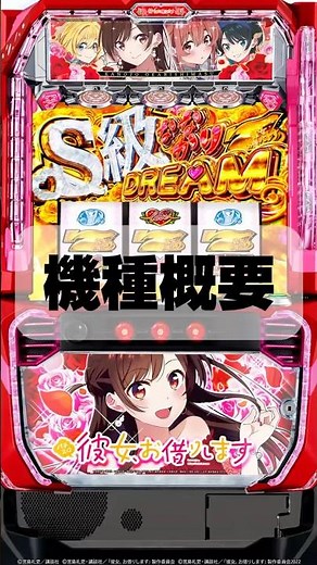 【#彼女お借りします】Lパチスロ 彼女、お借りします #新台 #パチスロ #スロット #スマスロ
