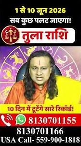 तुला राशि 1 से 10 जून 2026 राशिफल | Tula Rashi June 2026 | Libra Horoscope |by Acharya Vani