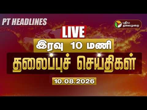 🔴LIVE: Today Headlines | இரவு 10 மணி தலைப்பு செய்திகள் | CM Vijay vs Udhayanidhi | DMK vs TVK