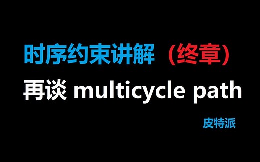 时序约束终章：再谈multicycle_path