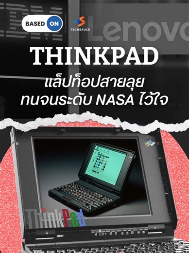 ThinkPad ตำนานแล็ปท็อปที่ทนทานกว่า 30 ปี