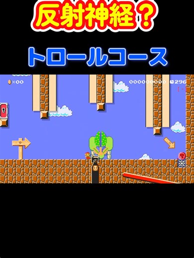 反射神経が求められる？トロールコース【マリオメーカー2】#マリオメーカー2 #マリオ #mario #マリオメーカー #マリメ2 #マリメ #fyp