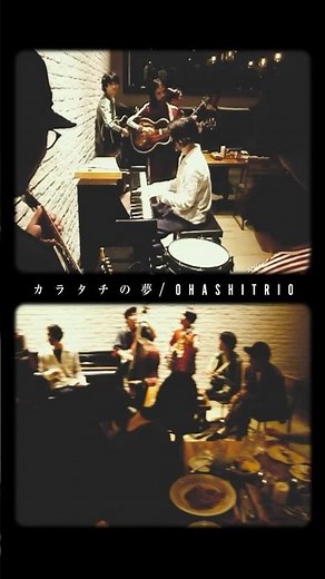 #カラタチの夢 #西島秀俊 さん＆#内野聖陽 さんW主演「#きのう何食べた？ season2」オープニングテーマ🍚🥢 #大橋トリオ #何食べ #shorts