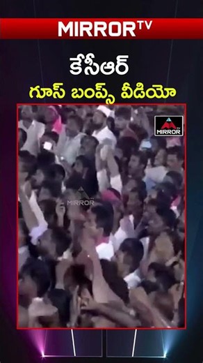 కేసీఆర్ గూస్ బంప్స్ వీడియో | KCR Goose bumps Video | BRS Viral Video | Mirror TV