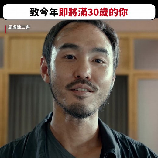 @1994年出生的你各位🫵 #周處除三害