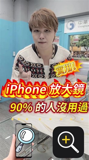 iPhone 放大鏡 App 的隱藏功能