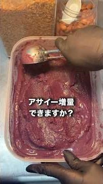 アサイー増量できますか？