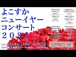 【コンサート】よこすかニューイヤーコンサート ２日目 午後の部【アーカイブ】