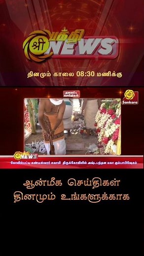 Bhakthi News | பக்தி நியூஸ் | தலைப்பு செய்திகள் | Sri Sankara TV | 04.07.2022